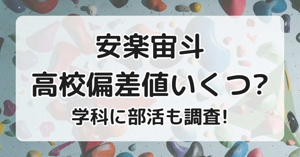 安楽宙斗の高校偏差値いくつ？学科に部活も調査！