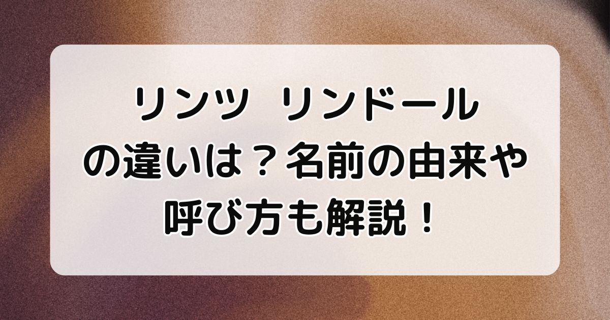 リンツとリンドールの違いは？名前の由来や呼び方も解説！