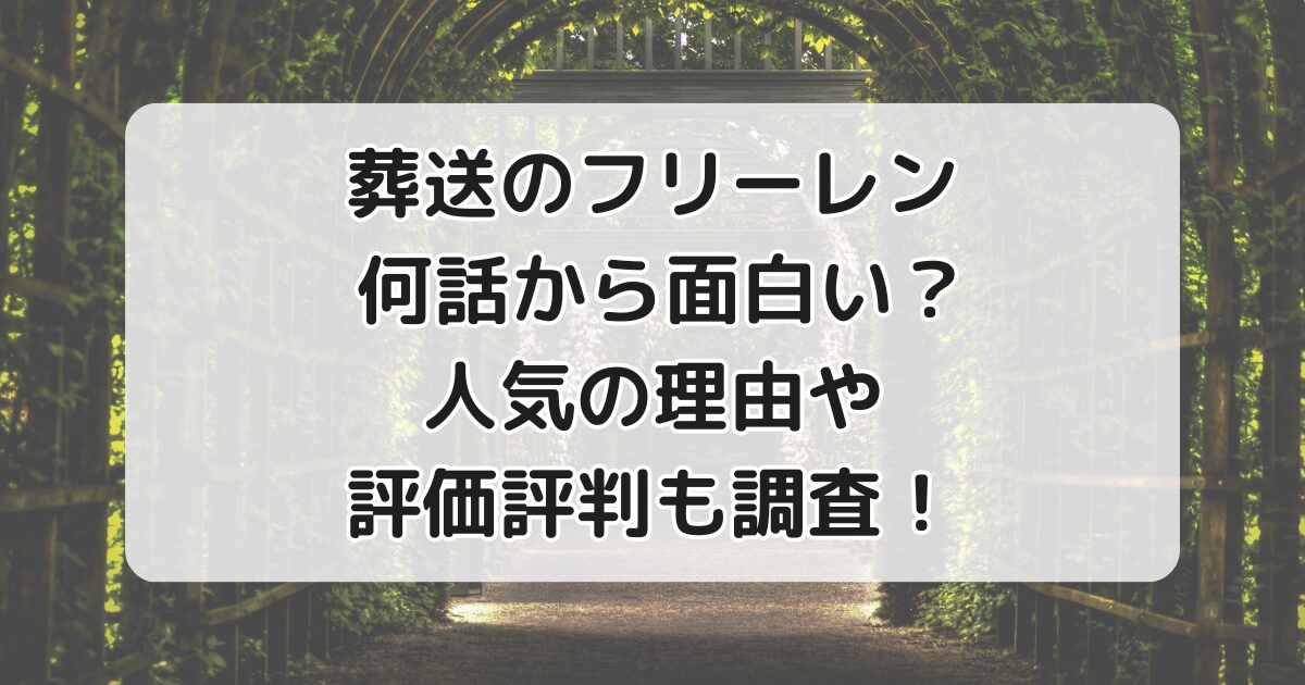 葬送のフリーレン何話から面白い？人気の理由や評価評判も調査！