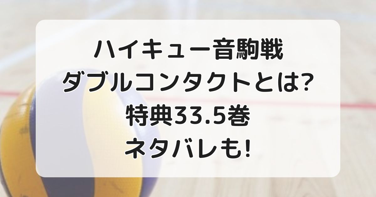 ハイキュー音駒戦のダブルコンタクトとは？特典33.5巻のネタバレも！