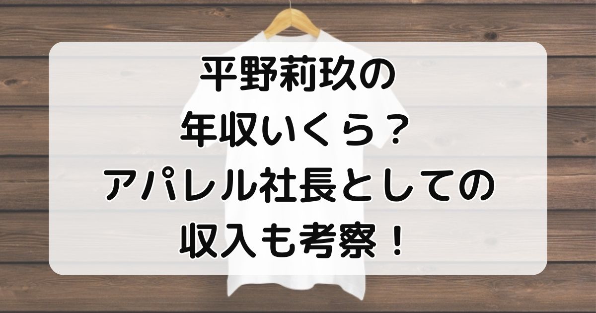 平野莉玖の年収いくら？アパレル収入も考察！