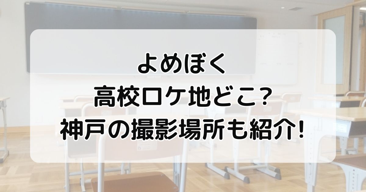 よめぼく高校ロケ地どこ？神戸の撮影場所も紹介！