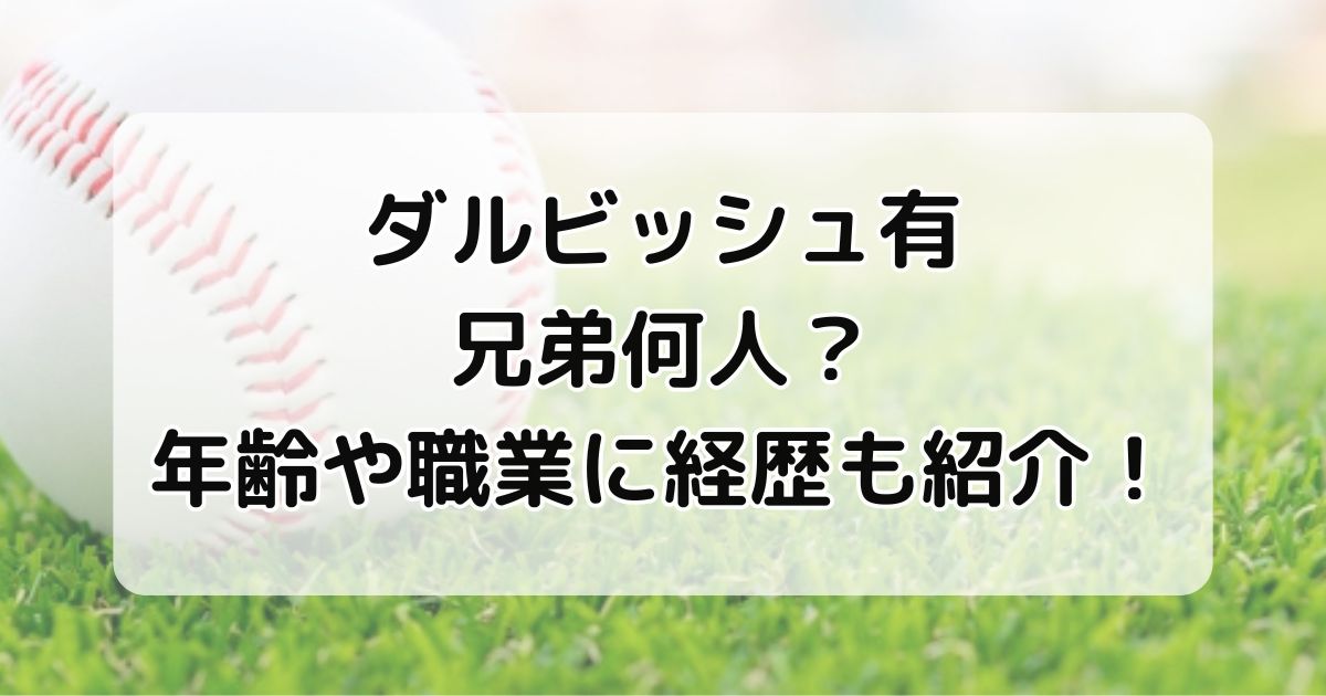 ダルビッシュ有兄弟何人？年齢や職業に経歴も紹介！