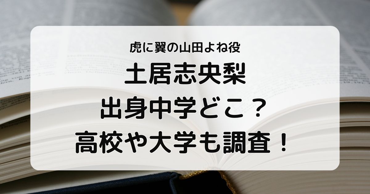 土居志央梨の出身中学どこ？高校や大学も調査！